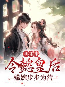 完结版《再重来：令懿皇后嬿婉步步为营》章节阅读