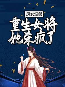 小说《凤女涅槃：重生女将她杀疯了》章节阅读