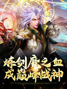 方辰梦瑶小说《炼剑魔之血，成巅峰战神》在线阅读