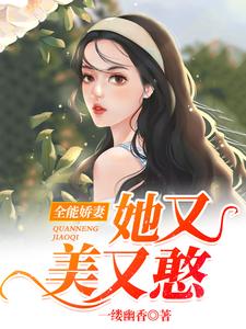 完结版《全能娇妻她又美又憨》免费阅读