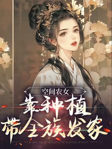 《空间农女：靠种植带全族发家》小说章节在线试读，《空间农女：靠种植带全族发家》最新章节目录