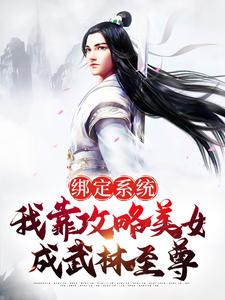 已完结小说《绑定系统：我靠攻略美女成武林至尊》在线章节阅读