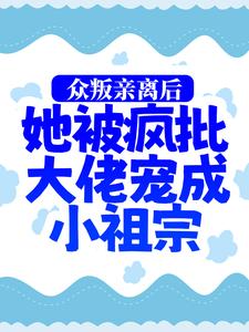 慕娇娇司墨寒小说《众叛亲离后，她被疯批大佬宠成小祖宗》在线阅读