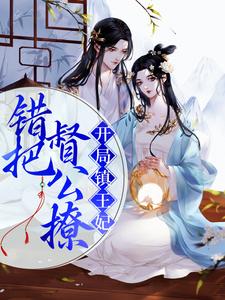 開局鎮王妃，錯把督公撩小說，開局鎮王妃，錯把督公撩在線閱讀