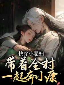 主角葉採蘋沈知宴小說完結版在線閱讀，快穿小惡婦，帶著全村一起奔小康免費看