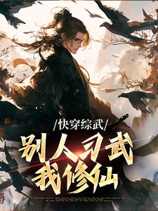 完结版《快穿综武：别人习武我修仙》章节阅读