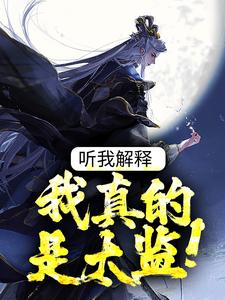 完结版《听我解释，我真的是太监！》在线免费阅读