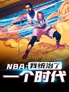 完结版《NBA：我统治了一个时代》在线免费阅读