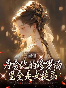 谁懂，为啥他的修罗场里全是女徒弟章节免费在线阅读，夏尔完结版