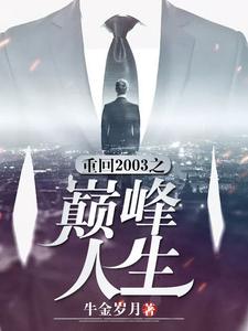 重回2003之巅峰人生这本小说怎么样？免费在线阅读试试