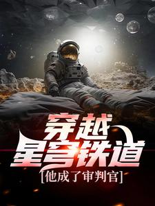 穿越星穹铁道，他成了审判官江明芙宁娜小说免费阅读