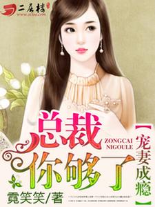 完结版《宠妻成瘾，总裁你够了》章节阅读