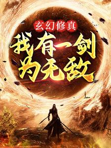 《玄幻修真：我有一剑为无敌》全集免费在线阅读（许难安许小鱼）