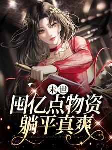 已完结小说《末世：囤亿点物资躺平真爽》在线章节阅读