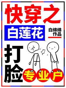 主人公叫孟西梅孟何川小白的小说快穿之白莲花打脸专业户在线阅读章节