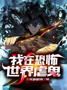 完结版《我在恐怖世界虐鬼》在线免费阅读