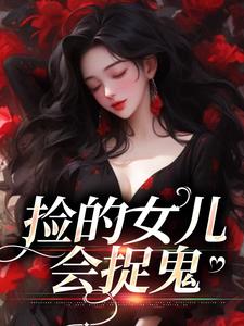 完结版《捡的女儿会捉鬼》章节阅读