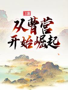 三国：从曹营开始崛起典默曹操小说在线章节免费阅读