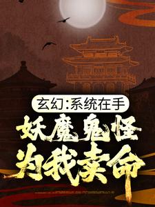 玄幻：系统在手，妖魔鬼怪为我卖命小说无弹窗阅读的网站推荐