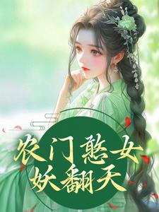 小说《农门憨女妖翻天》在线章节阅读