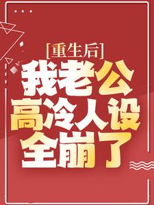 顾瑾琛夏沐是哪本书的主角？寻找重生后，我老公高冷人设全崩了免费阅读