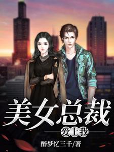 完结版《美女总裁爱上我》免费阅读