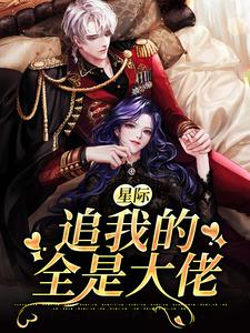 完结版《星际：追我的全是大佬》章节阅读