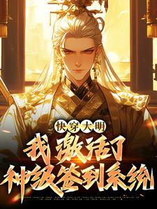 《快穿大明：我激活了神级签到系统》小说主角朱祁钰章节章节免费在线阅读