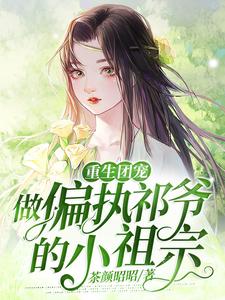 重生团宠：做偏执祁爷的小祖宗最新章节，重生团宠：做偏执祁爷的小祖宗免费阅读