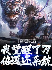 完结版《穿越以后，我觉醒了万倍返还系统》在线免费阅读