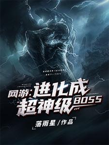 夜辰爱丽丝是哪本书的主角？网游：进化成超神级BOSS免费读