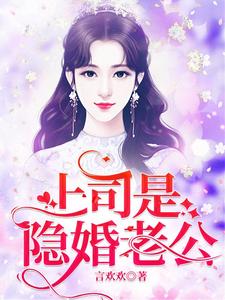 上司是隐婚老公小说，上司是隐婚老公宁熙陆惟京