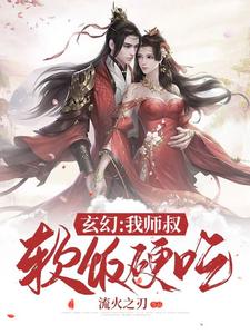 完结版《玄幻：我师叔软饭硬吃》在线免费阅读