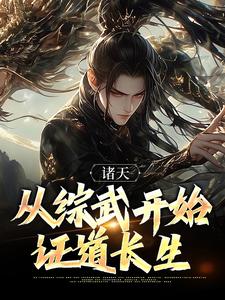 完结版《诸天：从综武开始证道长生》章节目录在线阅读