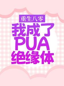 完结版《重生八零，我成了PUA绝缘体》章节阅读