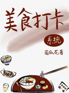 绑定美食系统后，她名利双收免费阅读，绑定美食系统后，她名利双收祝梦