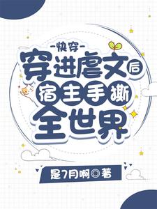 已完结小说《快穿：穿进虐文后宿主手撕全世界》章节在线阅读