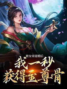 小说《被女帝退婚后，我一秒获得至尊骨》章节免费阅读