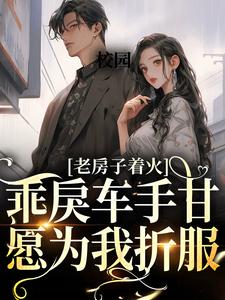 完结版《校园：乖戾车手甘愿为我折服》章节目录在线阅读