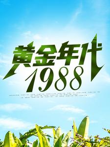 主角钟援朝钟局小说黄金年代1988免费阅读