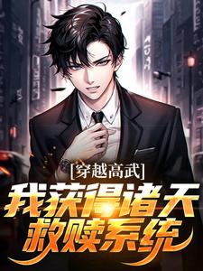 完结版《穿越高武，我获得诸天救赎系统》免费阅读