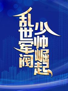 乱世军阀少帅崛起江白张小六小说大结局免费试读