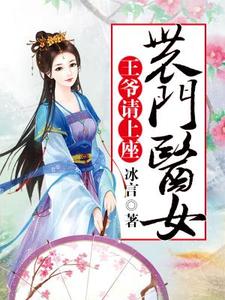 《农门医女：王爷请上座》全集免费在线阅读（赵晴萱南宫寒沈玉安张雨然）