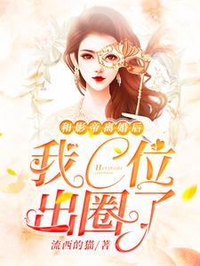 小说《和影帝离婚后我C位出圈了》在线章节阅读