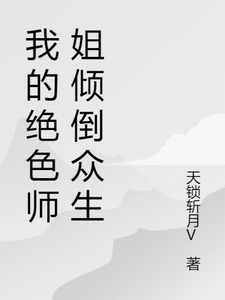 我的绝色师姐倾倒众生章节免费在线阅读，张小凡陆雪瑶完结版