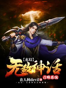 《玄幻：无敌神话召唤系统》小说章节在线试读，《玄幻：无敌神话召唤系统》最新章节目录