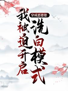 完结版《穿成恶婆婆，我被迫开启洗白模式》在线免费阅读