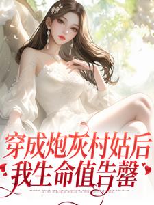 完结版《穿成炮灰村姑后，我生命值告罄》免费阅读