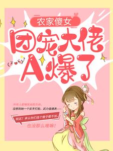 阮宁柳澈小说《农家傻女：团宠大佬A爆了》在线阅读