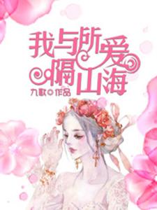 完结版《我与所爱隔山海》章节阅读